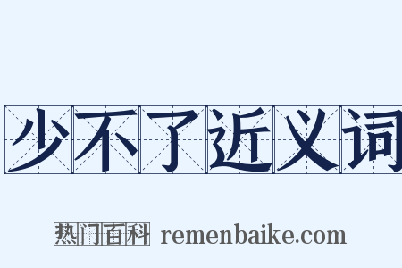 少不了近义词是什么意思的图片